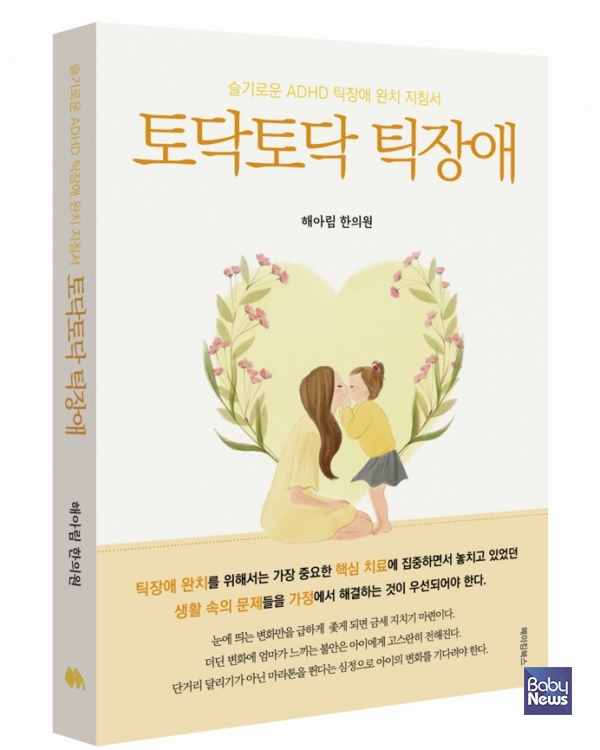 토닥토닥 틱장애. ⓒ해아림 한의원