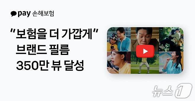 (서울=뉴스1) 박재찬 보험전문기자 = 카카오페이손해보험이 창사 이래 처음 선보인 브랜드 캠페인이 공개 약 두 달 만에 누적 조회수 350만 회를 돌파했다고 4일 밝혔다./사진제공=카카오페이손해보험