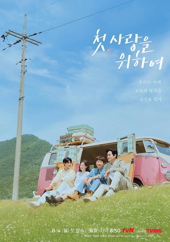 tvN 첫, 사랑을 위하여 포스터