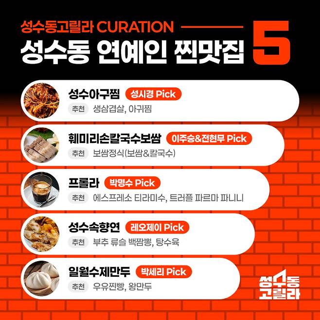 성수동고릴라, 성수동 연예인 찐맛집 5 공개 (사진: 성수동고릴라)