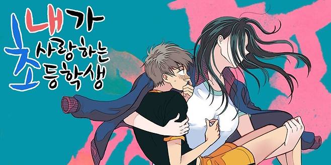 웹툰 '내가 사랑하는 초등학생'. /뉴스1