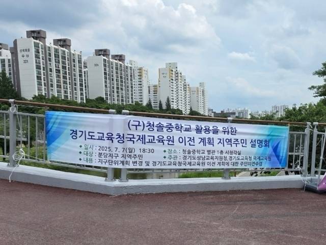 경기도교육청국제교육원 평택에서 성남으로 주민설명회/사진제공=경기도교육청