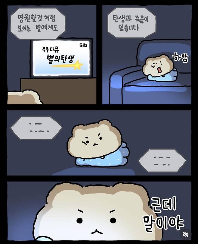별이 탄생하는 과정을 얘기하는 망곰.manhwa