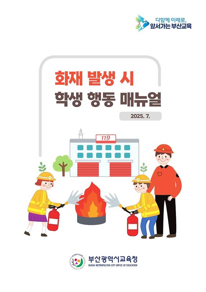 학생 화재 대응 매뉴얼. 부산시교육청 제공