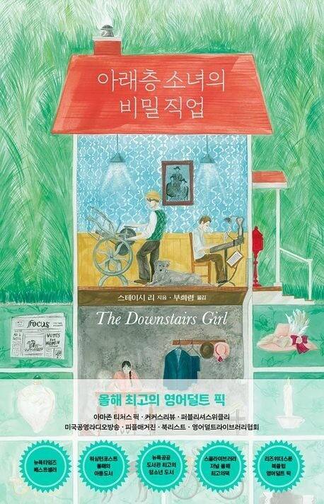 아래층 소녀의 비밀 직업 l 스테이시 리 지음, 부희령 옮김, 우리학교(2023)