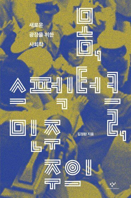 몸, 스펙터클, 민주주의 l 김정환 지음, 창비, 2만6000원