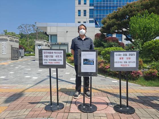 청주 여중생 사건 피해자 유족인 박모씨가 지난 5월 12일 사건 발생 4주기를 맞아 수사기관과 청주시를 비판하는 피켓 시위를 하고 있다. 사진 피해자 유족