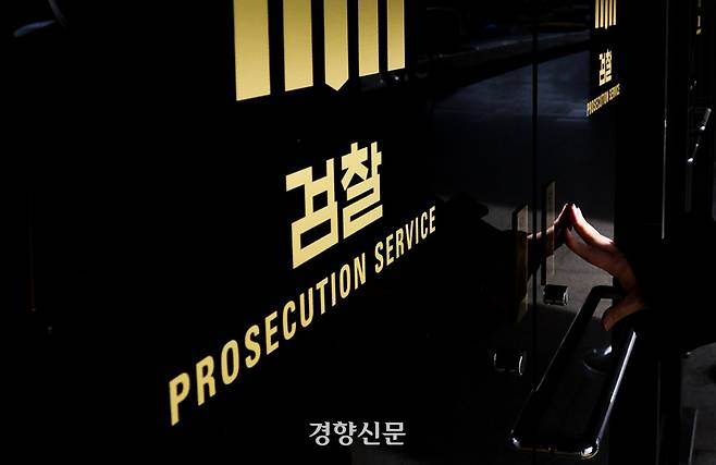 서울 서초구 서울중앙지검. 성동훈 기자