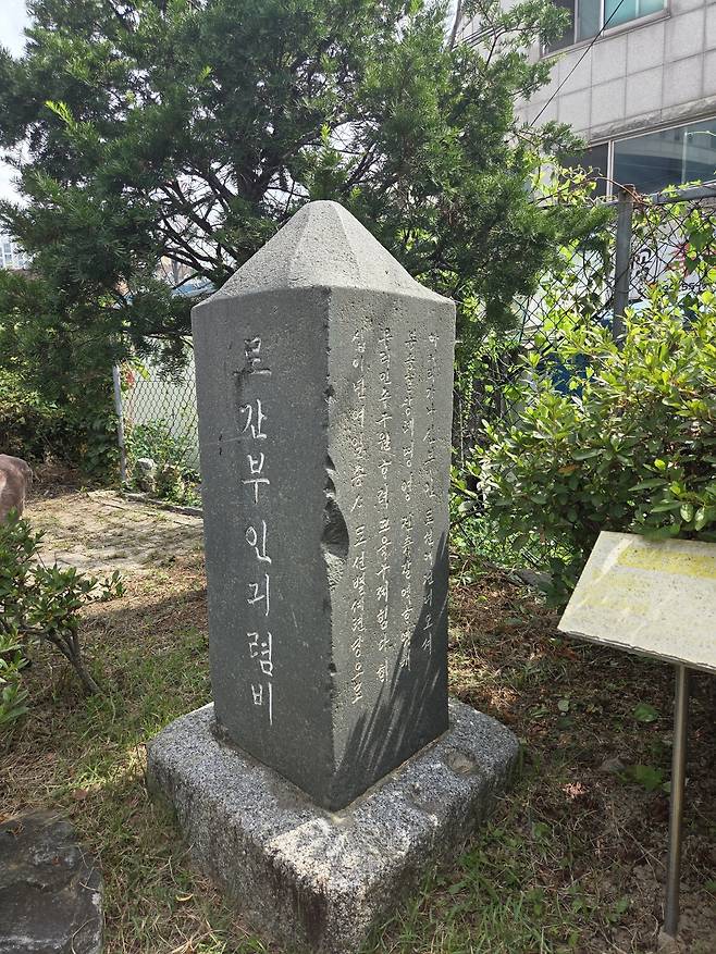 청주제일교회 마당에 있는 ‘로간부인기념비’. 1921년, 로간 부인에게 한글을 배운 여성 신도들이 직접 돈을 모아 세운 것으로, 남한 최초의 순수 한글 비석으로 추정된다.