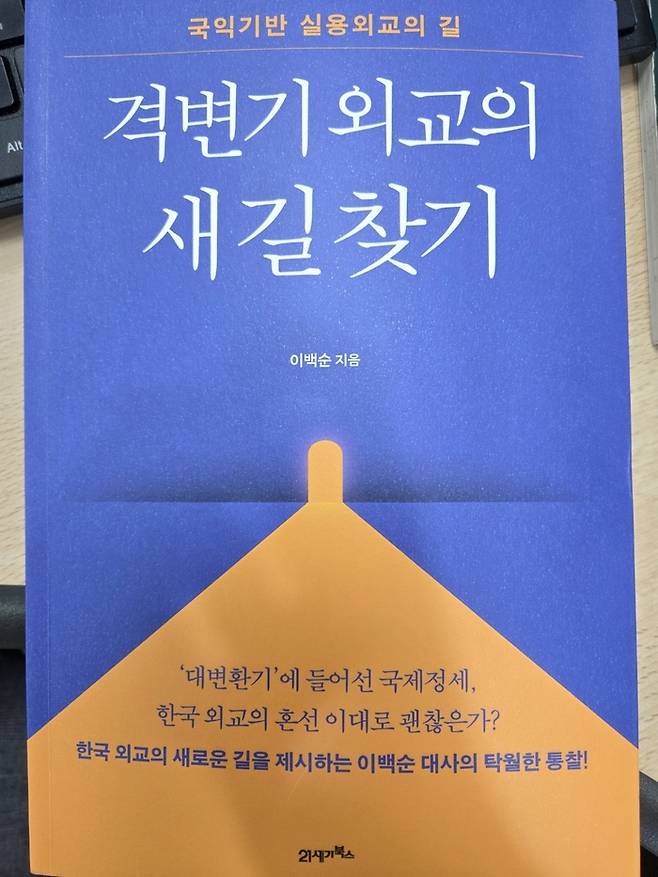 이백순 전 대사가 쓴 <격변기 외교의 새길 찾기>
