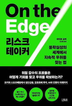 리스크 테이커
네이트 실버, 김고명 옮김
더퀘스트 펴냄, 3만8500원