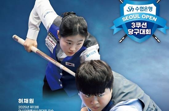 Sh수협은행이 타이틀스폰서를 맡고 서울당구연맹이 주관하는 ‘Sh수협은행서울오픈3쿠션당구대회’가 19일 예선전을 시작으로 막을 올린다. (자료=서울당구연맹)