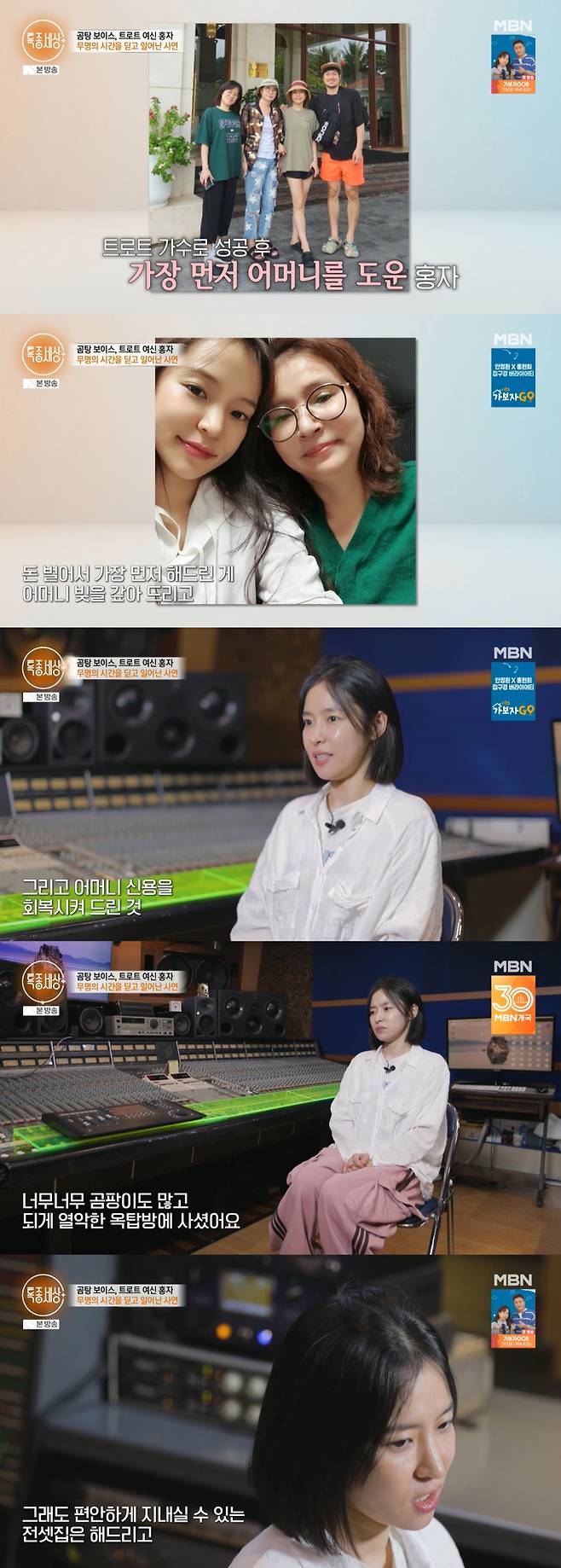 가수 홍자가 돈을 번 뒤 어머니 빚을 갚아 신용을 회복시켰고, 옥탑방에서 지내던 어머니를 위해 전셋집을 마련했다고 밝혔다./사진=MBN '특종세상' 방송 화면