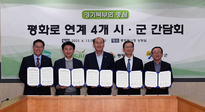 평화로 연계 4개 시·군 간담회