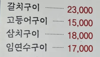 한 식당의 생선구이 메뉴판.[네이버 블로그 갈무리]