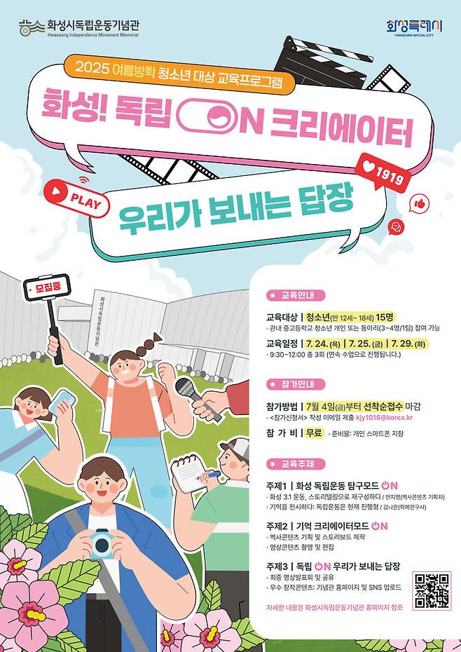 [화성=뉴시스] '화성! 독립 ON크리에이터' 디지털 홍보자료. (사진=화성시 제공) 2025.07.04. photo@newsis.com *재판매 및 DB 금지