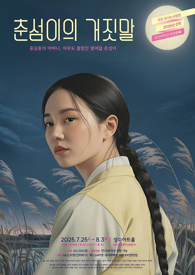 극단 모시는사람들  ‘춘섬이의 거짓말’