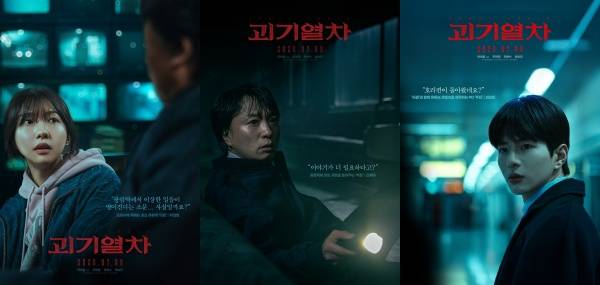 괴기열차 3종 포스터 / 사진=NEW