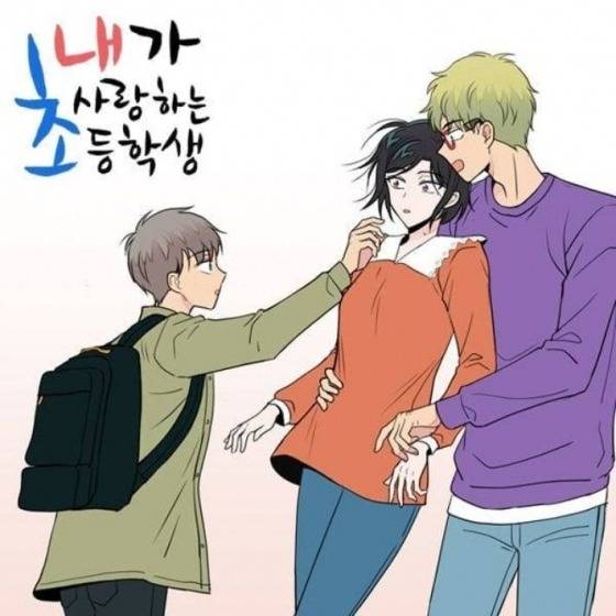 /사진=웹툰 '내가 사랑하는 초등학생'