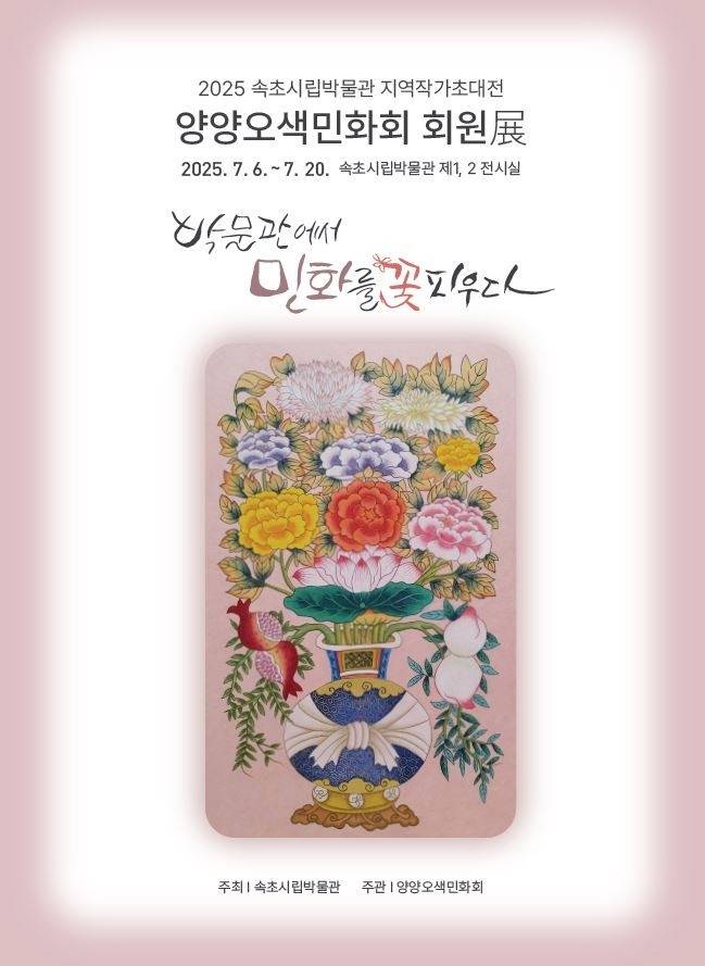 양양 오색 민화회 회원전 [속초시 제공. 재판매 및 DB 금지]