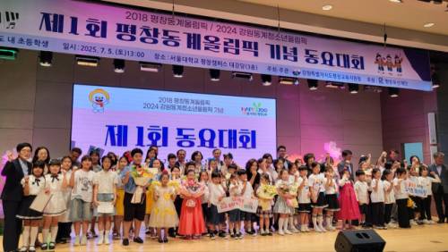 평창교육지원청(교육장:김금숙)은 5일 서울대 평창캠퍼스 대강당에서 ‘2025년 제1회 평창동계올림픽 기념 동요대회’를 개최했다.