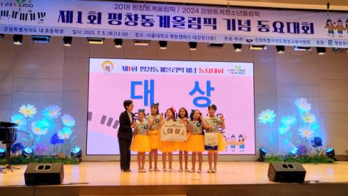 제1회 평창동계올림픽 기념 동요대회에서 대상을 차지한 안제율, 허가윤, 정유빈, 박지아, 최서우, 박가온 학생.