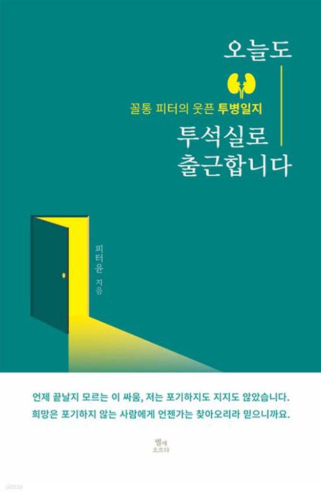 오늘도 투석실로 출근합니다