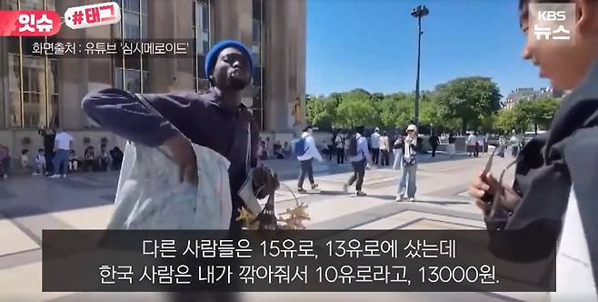 프랑스 파리 에펠탑 촬영 명소인 트로카데로 광장에서 능숙한 한국어로 영업하는 세네갈인 파코./KBS