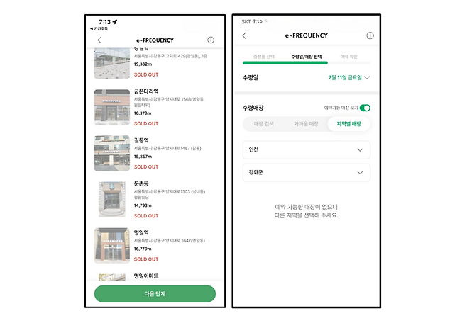 4일 오전 7시 10분(왼쪽)과 13분(오른쪽) 스타벅스 앱 내 프리퀀시 증정품 예약 페이지. 서울 내 지역은 물론 '인천 강화군' 등에서도 모두 예약이 불가한 상태다. 김현지 기자