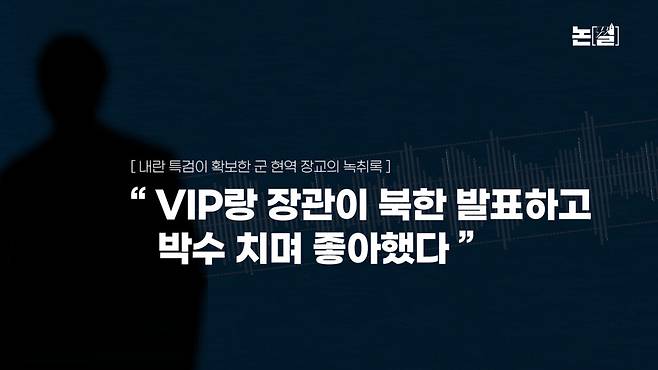 [논썰] 윤석열 ‘외환죄’ 정황 수두룩, 미수·예비·음모도 중죄. 한겨레TV