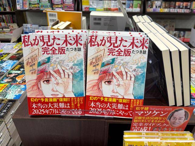 일본 도쿄 도내 한 서점이 지난달 28일 만화 '내가 본 미래 완전판'을 진열했다. 내가 본 미래에는 '7월 5일 오전 4시 18분 대규모 쓰나미(지진 해일)가 발생한다'는 내용이 담겨 화제가 됐다. 도쿄=류호 특파원