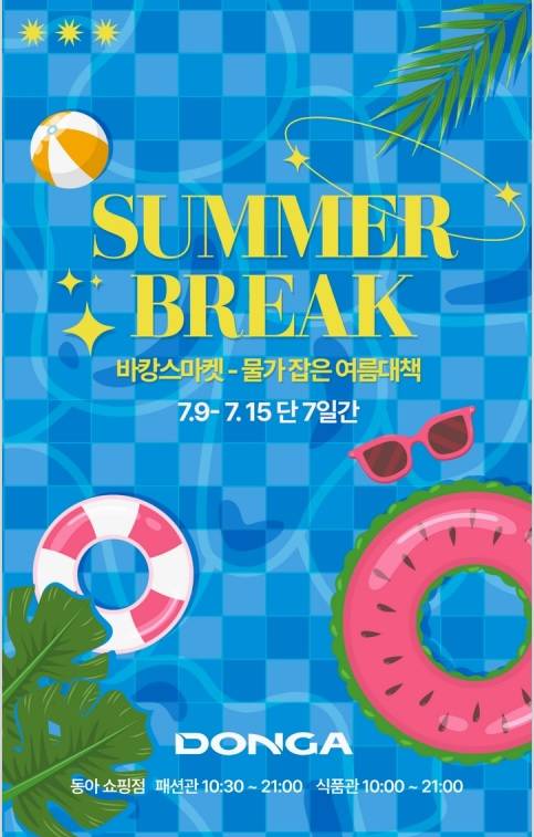 ‘SUMMER BREAK’  시즌행사 포스터  [사진=이랜드리테일]