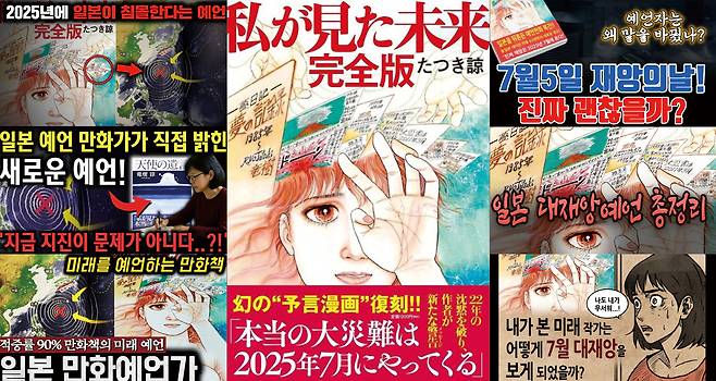 2021년 10월 일본에서 발매된 <내가 본 미래: 완전판> 표지(가운데). 아래  홍보 문구에 “진짜 대재난은 2025년 7월에 일어난다”는 내용이 쓰여 있다. 양 옆은 타츠키 료의 예언을 소개하고 있는 한국 언론보도·유튜브 영상들 /飛鳥新社·유튜브 캡처