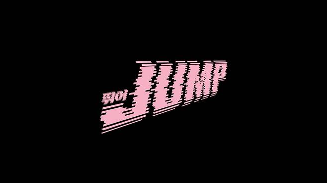 블랙핑크가 5일 고양 콘서트에서 최초 공개하는 신곡 제목은 ‘뛰어(JUMP)’다. YG엔터테인먼트 제공