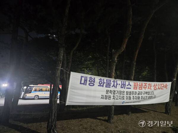 5일 오전0시17분께 인천 미추홀구 문학동 인천 문학경기장 P3 주차장에 대형 화물차와 버스들의 밤샘주차를 단속한다는 현수막이 걸려 있다. 박상후기자