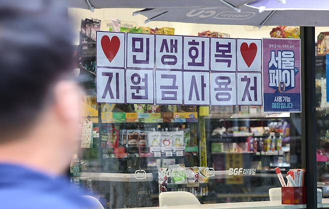 국회가 2차 추가경정예산안을 처리 예정인 4일 서울 시내 한 편의점에 민생회복 지원금 사용 관련 안내문이 게시돼 있다. [사진 = 뉴스1]