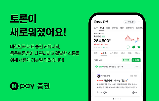 네이버페이가 Npay 증권 내 종목토론방을 전면 개편했다. (네이버페이 제공)