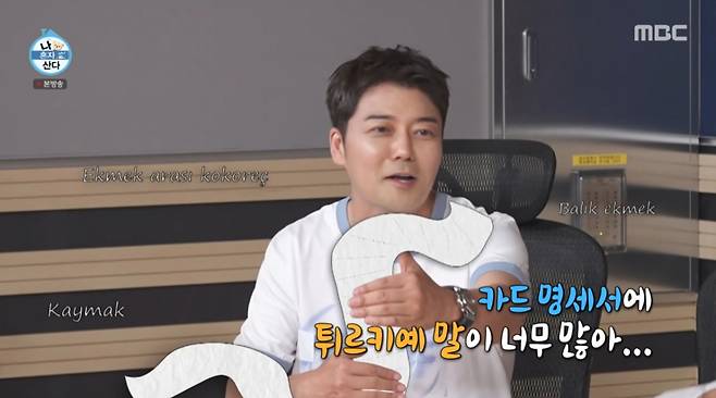 카드 명세서에 튀르키예 말이 많았다는 전현무. /사진=MBC '나 혼자 산다' 캡처