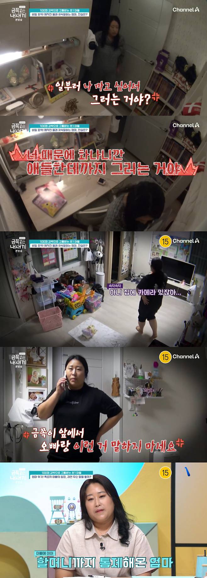 강박에 시달리는 아들을 위해 방송에 출연한 금쪽이 엄마가 제작진 몰래 가족들을 단속하는 모습이 포착됐다./사진=채널A '요즘 육아-금쪽같은 내 새끼' 방송 화면