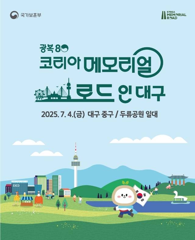 코리아 메모리얼 로드 인 대구 포스터. 국가보훈부 제공