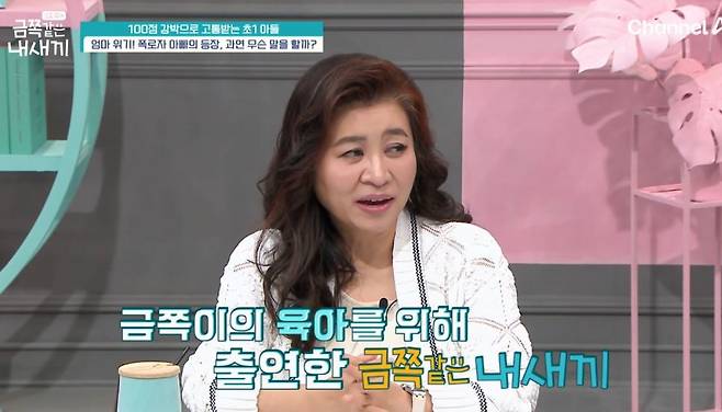 채널A 예능 ‘요즘 육아-금쪽같은 내 새끼’