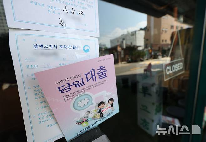 [서울=뉴시스] 김명년 기자 = 22일 오후 서울 시내 한 음식점에 납세고지서 도착 안내문과 대출 전단지가 붙어 있다. 올해 1분기 국내 경기 위축과 고금리 여파로 외식업과 숙박업을 중심으로 한 소상공인 매출이 1년 새 두 자릿수 하락한 것으로 나타났다. 그 사이 폐업한 개인사업자만 약 50만 곳에 이른다. 22일 한국신용데이터(KCD)의 ‘2025년 1분기 소상공인 동향’ 보고서에 따르면 1분기 소상공인 1곳당 평균 매출은 약 4179만원으로, 전년 동기 대비 0.72%, 직전 분기 대비 12.89% 감소했다. 2025.05.22. kmn@newsis.com
