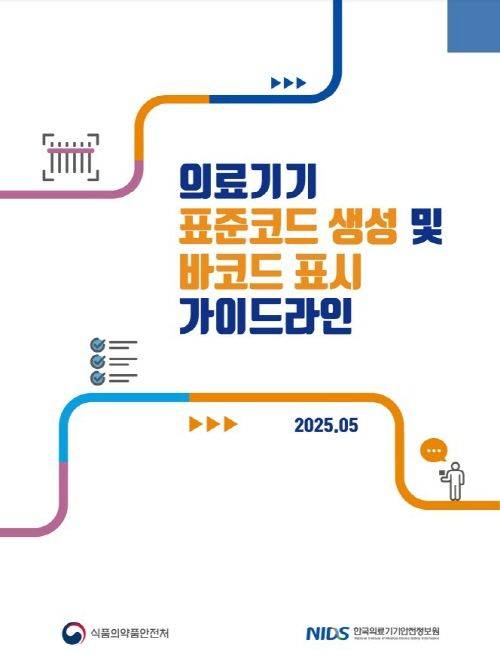 [서울=뉴시스] 한국의료기기안전정보원은 ‘의료기기 표준코드 및 바코드 생성 가이드라인’을 통합하여 새롭게 제정·배포했다고 4일 밝혔다. (사진=의료기기안전정보원 제공) 2025.07.04. photo@newsis.com *재판매 및 DB 금지