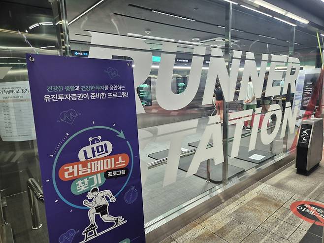 서울 지하철 5호선 여의나루역에 설치된 러너 스테이션 오는 7월 25일까지 평일 오후 5시부터 9시까지 '나의 러닝페이스 찾기' 프로그램 참여가 가능하다.