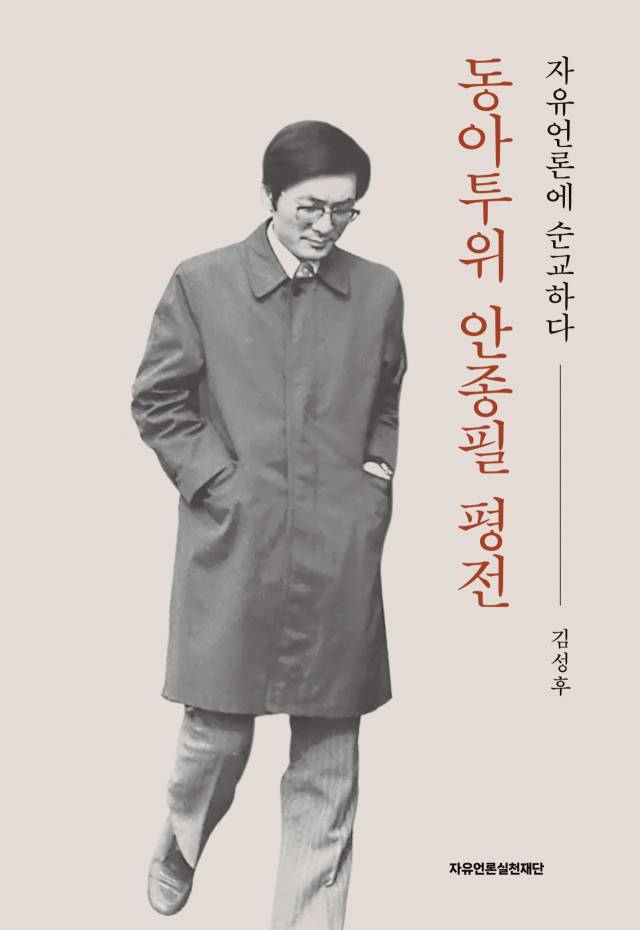 ▲<동아투위 안종필 평전>, 김성후 글 ⓒ자유언론실천재단