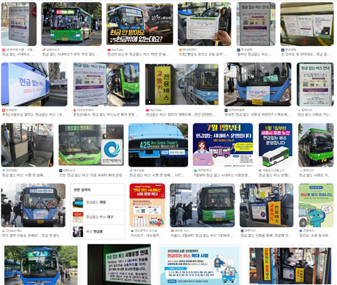 ▲구글에 ‘현금없는 버스’를 검색어로 하면 나오는 이미지들. 각 지방자치단체의 홍보자료가 대부분이다. ⓒ김상철