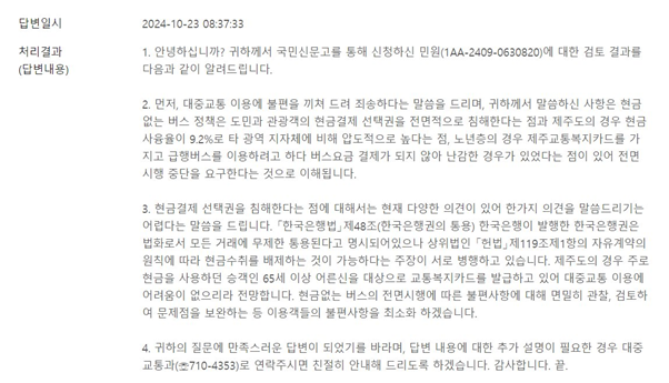 ▲제주도청이 민원인에게 답변한 내용을 보면 헌법상의 ‘자유계약원칙’을 언급하며 현금없는 버스가 가능하다는 주장을 하고 있다. ⓒ김상철