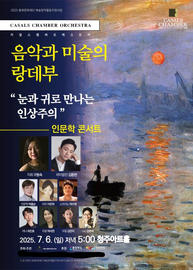 ▲카잘스챔버오케스트라가 음악·미술·문학·무용을 아우르는 인문학 콘서트를 개최한다. ⓒ카잘스챔버오케스트라