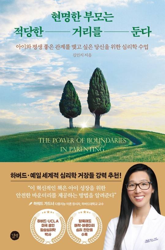 김민지 씨는 '현명한 부모는 적당한 거리를 둔다 - 아이와 평생 좋은 관계를 맺고 싶은 당신을 위한 심리학 수업'을 출간했다가 논란을 빚었다. 사진=길벗출판사