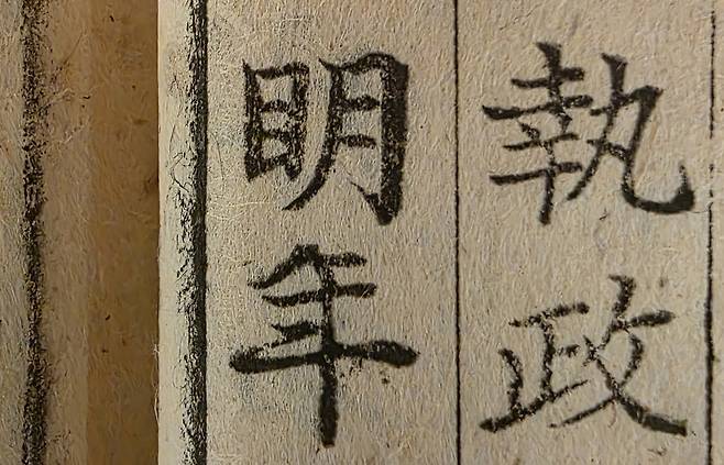 초주갑인자본은 밝을 명(明)의 변이 눈 목(目) [구미성리학역사관 제공. 재판매 및 DB 금지]